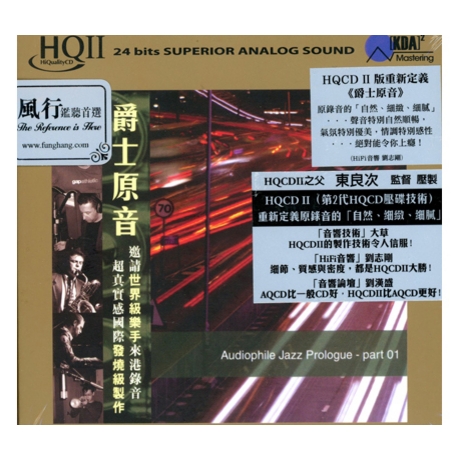 爵士原音( HQCD )／AUDIOPHILE JAZZ PROLOGUE PART 01 ( HQCD ) > 合輯