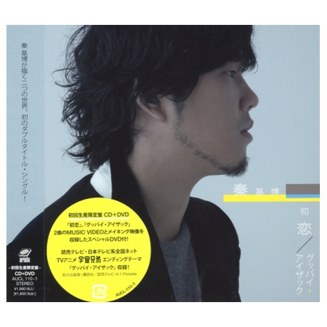 初戀 Goodbye Isaac Cd Dvd 初回限定盤2區 初恋 グッバイ アイザック Cd Dvd 初回限定盤2區 秦基博 Hata Motohiro 佳佳唱片行
