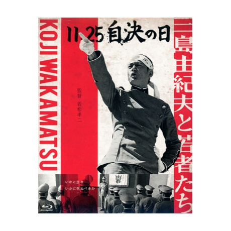 11.25 自決の日 三島由紀夫と若者たち [Blu-ray] oyj0otl Amazon.co.jp: 11.25 自決の日 三島由紀夫と若者たち [レンタル