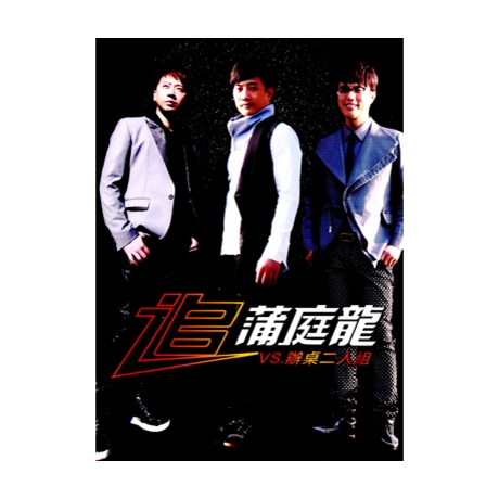 蒲庭龍-追DVD(東聲)(mega) 4710945131009_2b8c