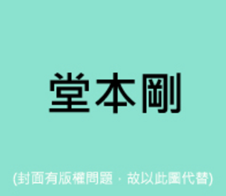 翻唱河馬 Cd Dvd 初回版 堂本剛 Tsuyoshi Domoto 佳佳唱片行