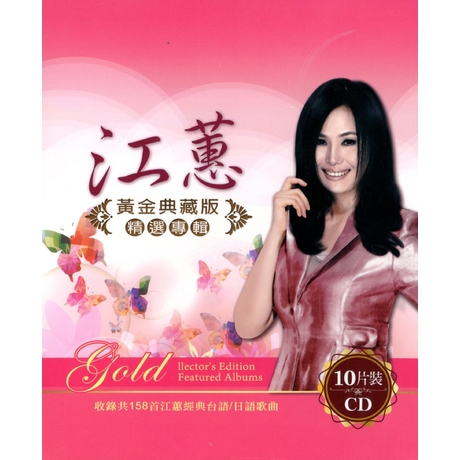 江蕙精選專輯黃金典藏版( 10CD ) > 江蕙／Jody Chiang > 佳佳唱片行