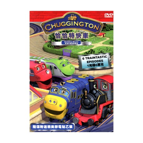 恰恰特快車 - 互相幫助的重要性 3區／CHUGGINGTON - Rattling Rivets DVD > 動畫電影／MOVIE > 佳佳唱片行