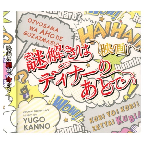 電影 推理要在晚餐後 Original Soundtrack 映画 謎解きはディナーのあとで オリジナルサウンドトラック 日片原聲帶 O S T 佳佳唱片行