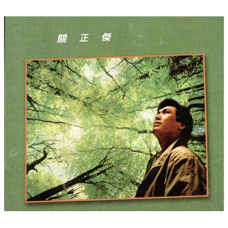 關正傑 ( 復黑版 ) > 關正傑 > 佳佳唱片行