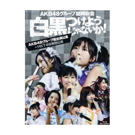 AKB48團體臨時總會〜黑白分明!〜AKB48團體總出演公演+HKT48單獨公演