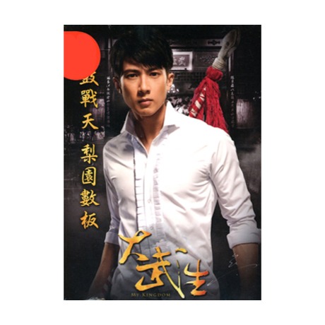 大武生 雙碟華麗版 DVD／MY KINGDOM 雙碟華麗版 DVD > 吳尊, 韓庚, 徐熙媛 > 佳佳唱片行