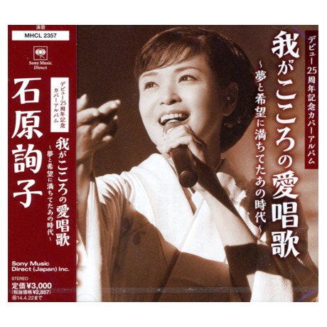 石原詢子出道25周年紀念翻唱專輯我出自內心愛唱歌~滿懷夢與希望
