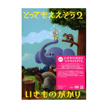 いきものがかり [とってもええぞう][とってもええぞう2] Amazon.co.jp: とってもええぞう いきものがかり [DVD