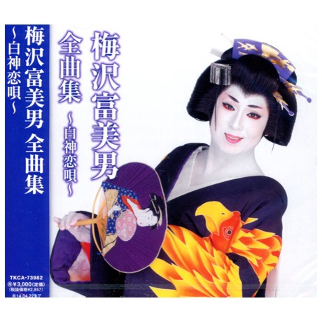 梅澤富美男全曲集～白神戀歌～／梅沢富美男全曲集～白神恋唄