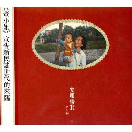 宋冬野 安和橋北 安河桥北 限定盤アナログレコード LP 宋冬野– 安和桥北– Vinyl (LP, Stereo), 2013 [r15083223] | Discogs