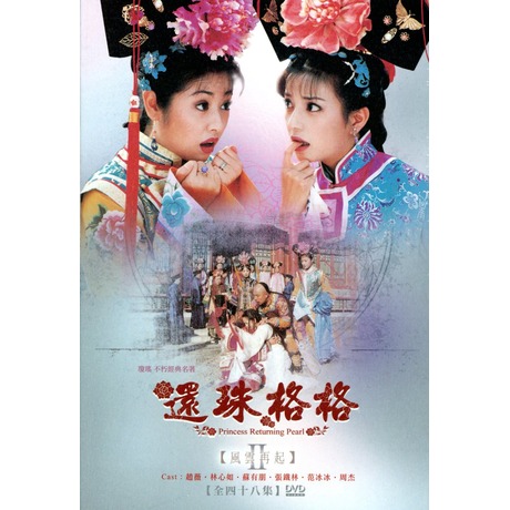 還珠格格II 風雲再起全48集DVD > 趙薇, 林心如, 蘇有朋, 張鐵林