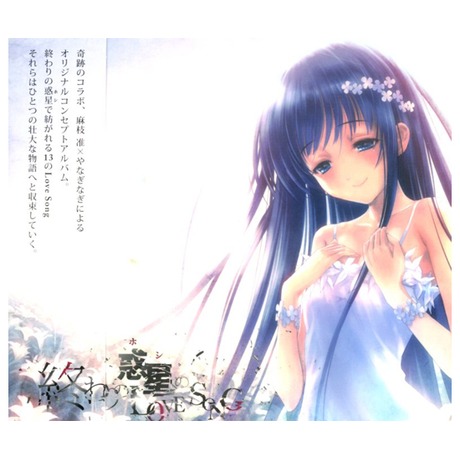 末落的行星Love Song 通常盤／終わりの惑星のLove Song 通常盤