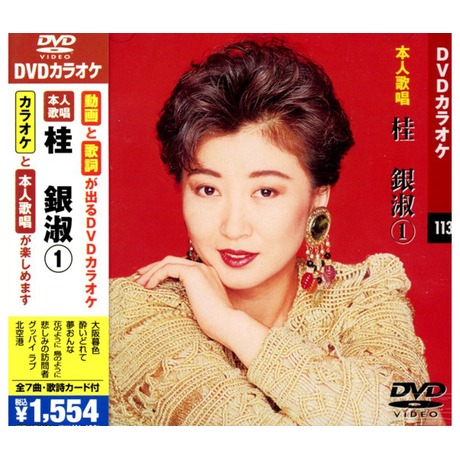 桂銀淑 DVD Amazon.co.jp: 桂銀淑/ヤン スギョン (カラオケDVD/本人歌唱) : 桂銀淑