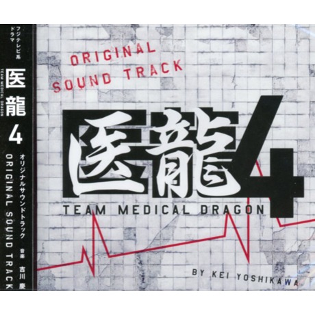醫龍4 Team Medical Dragon Original Soundtrack 医龍4 Team Medical Dragon オリジナル サウンドトラック 日劇原聲帶 Tv Soundtrack 佳佳唱片行