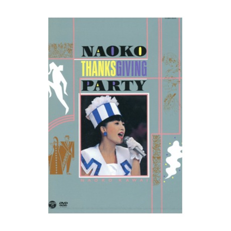河合奈保子 NAOKO THANKS GIVING PARTY(1988年) DVD Amazon.co.jp: NAOKO THANKS GIVING PARTY(1988年) [DVD] : 河合