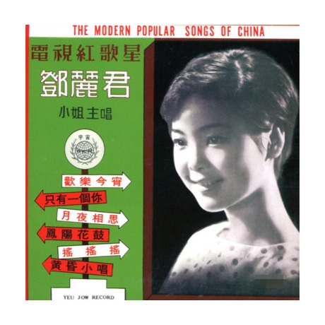 【LPレコード】TERESA TENG テレサ・テン 鄧麗君 / 鳳陽花鼓 鄧麗君之歌第一集鳳陽花鼓( 復黑版) > 鄧麗君／Teresa Teng > 佳佳唱片行
