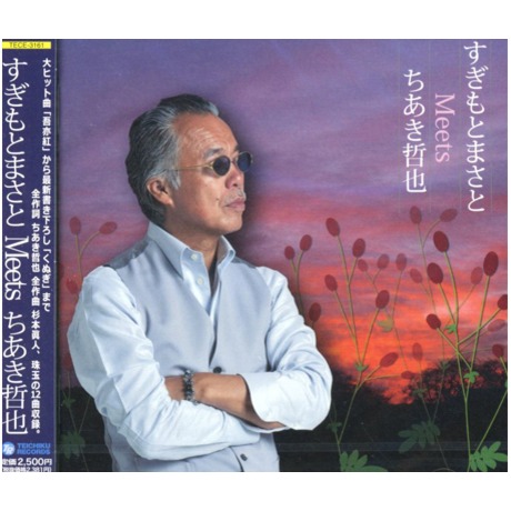 【中古】［CD］すぎもとまさとＭｅｅｔｓちあき哲也 杉本真人Meets千秋哲也／すぎもとまさとMeetsちあき哲也> 杉本真人