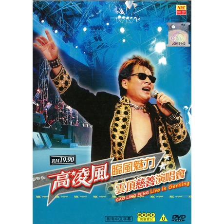 臨風魅力 雲頂慈善演唱會 DVD > 高凌風 > 佳佳唱片行