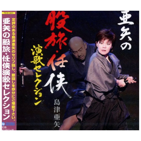 亞矢之股旅・任俠演歌Selection／亜矢の股旅・任侠演歌