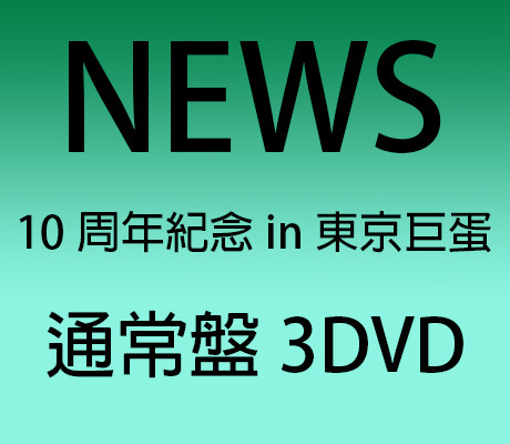 News 10周年紀念in東京巨蛋普通 3dvd News 佳佳唱片行