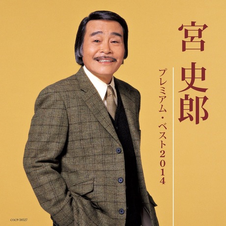 宮史郎 Premium Best 2014／宮史郎 プレミアム・ベスト2014 > 宮史郎 > 佳佳唱片行