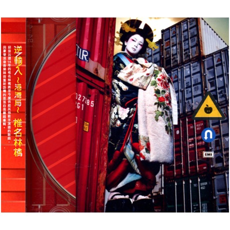 逆輸入~港灣局~ > 椎名林檎／SHIINA RINGO > 佳佳唱片行