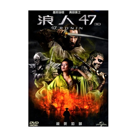 浪人 47 3D DVD／47 RONIN 3D DVD > 基努李維, 真田廣之, 淺野忠信 > 佳佳唱片行