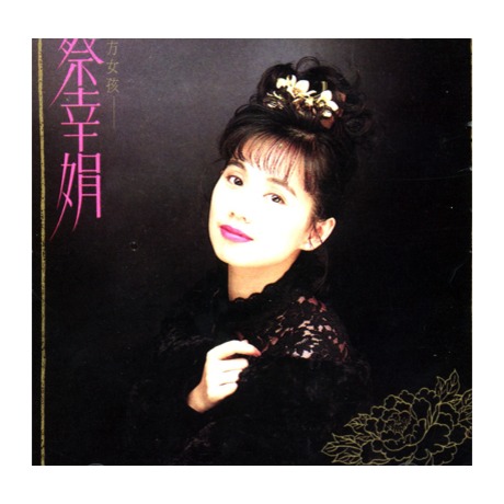 說出來誰會相信(馬來西亞復刻版) > 蔡幸娟／Delphine Tsai > 佳佳唱片行