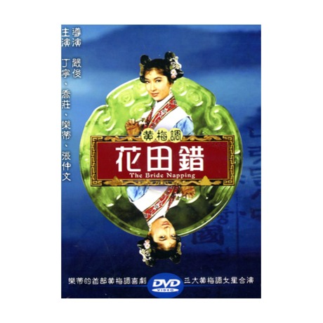 花田錯 DVD／THE BRIDE NAPPING DVD > 丁寧, 喬莊, 樂蒂, 張仲文 > 佳佳唱片行