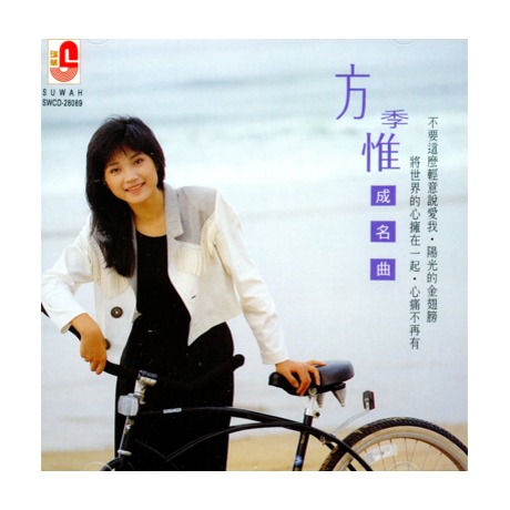 方季惟成名曲 > 方季惟／Amber Fang > 佳佳唱片行