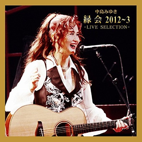中島美雪「緣會」2012～3 -LIVE SELECTION -／中島みゆき「縁会」2012