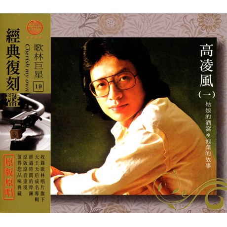 經典復刻盤 歌林巨星 19 ( 一 ) > 高凌風 > 佳佳唱片行