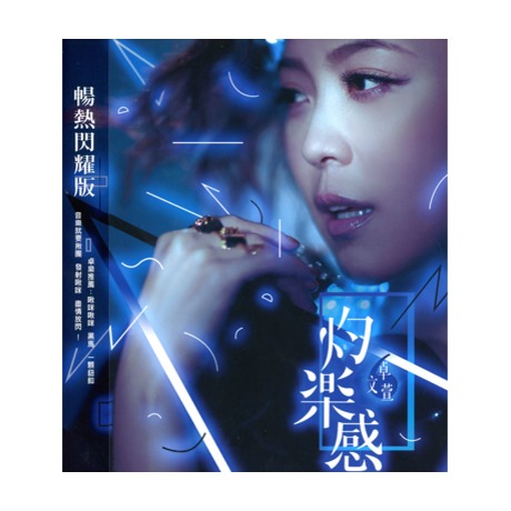 灼樂感(暢熱閃耀版) > 卓文萱／GENIE > 佳佳唱片行
