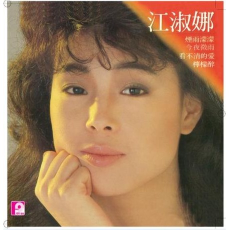 烟雨蒙蒙 (马来西亚版) > 江淑娜 > 佳佳唱片行～陪你一起探索这浩瀚