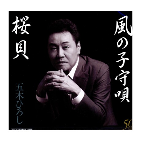 櫻貝 風的搖籃曲 新版 桜貝 風の子守唄 ニューバージョン 五木寬 五木ひろし 佳佳唱片行