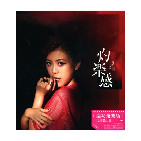 灼樂感(慶功飛樂版) > 卓文萱／GENIE > 佳佳唱片行