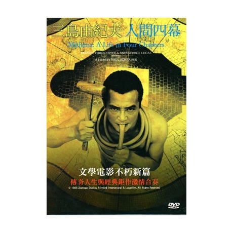 三島由紀夫人間四幕DVD／MISHIMA : A LIFE IN FOUR CHAPTERS DVD