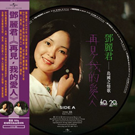 LP 麗君　テレサテン　島國之情歌 再見！我的愛人　台湾盤HS-3063　G 鄧麗君– 島國之情歌- 再見! 我的愛人| Releases | Discogs