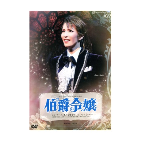 ル・ミュージカル・ア・ラ・ベル・エポック『伯爵令嬢』 ―ジュ