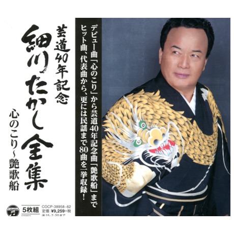 藝道40年記念細川貴志全集心のこり～艶歌船／芸道40年記念細川たかし