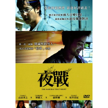 夜戰DVD／THE SAMURAI THAT NIGHT DVD > 山田孝之, 堺雅人, 綾野剛