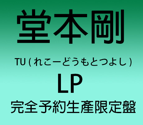 堂本剛 TU 完全予約生産限定　れこーどうもとつよし盤 LP TU (れこーどうもとつよし)【完全予約生産限定LP】 > 堂本剛／TSUYOSHI