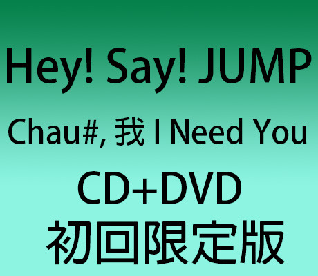 Chau, 我 I Need You CD+DVD 初回限定版 > Hey! Say! JUMP > 佳佳唱片行