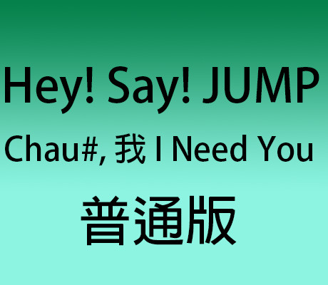Chau#/我！Need You 初回プレス盤 【CD & DVD】 Amazon.co.jp: Chau#/我 I Need You: ミュージック