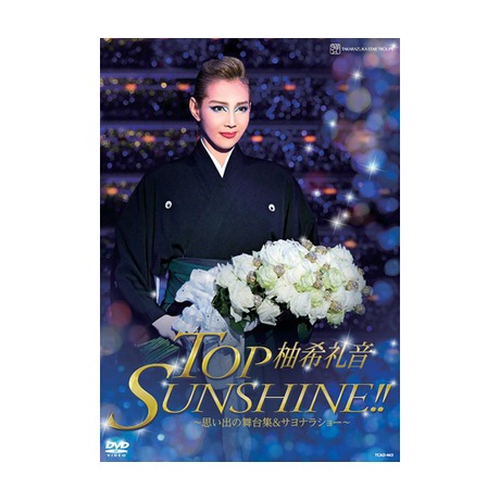 柚希礼音/退団記念DVD「TOP SUNSHINE!!」-思い出の舞台集&サヨ… Amazon.co.jp: 柚希礼音 退団記念DVD 「TOP SUNSHINE