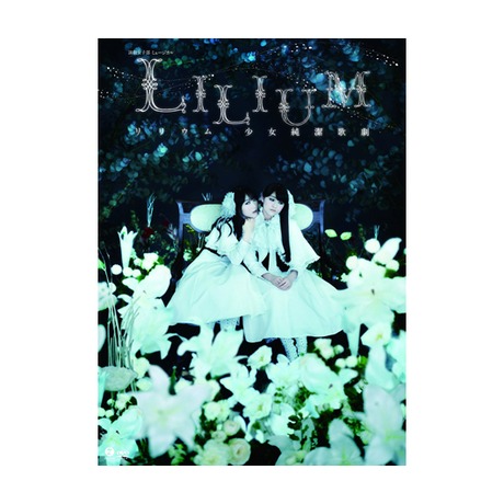 演劇女子部ミュージカル Lilium リリウム少女純潔歌劇 Dvd 音樂劇 Original London Cast 佳佳唱片行