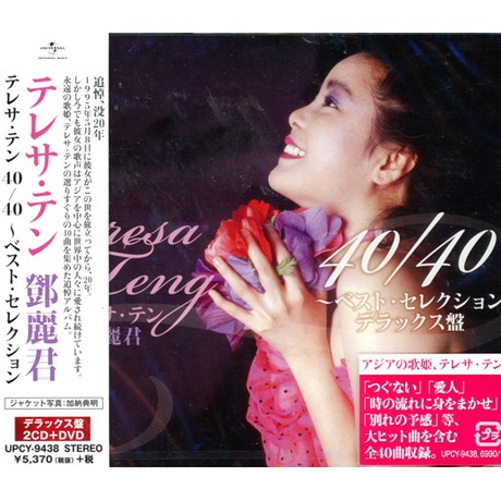 テレサ・テン「テレサ・テン 40/40 ～ベスト・セレクション」〈+DVD〉 Amazon.co.jp: テレサ・テン 40/40~ベスト・セレクション