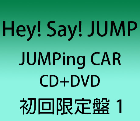 Jumping Car Cd Dvd 初回限定盤1 Hey Say Jump 佳佳唱片行