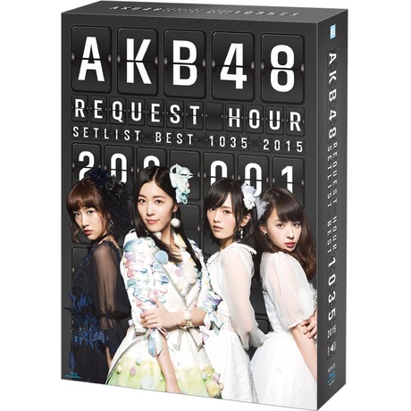 AKB48 リクエストアワーセットリストベスト1035 2015（200～1ver